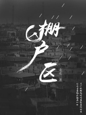 cover image of 棚户区 (Shanty town)